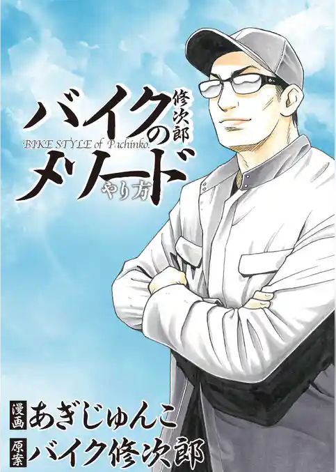 バイク修次郎のメソード