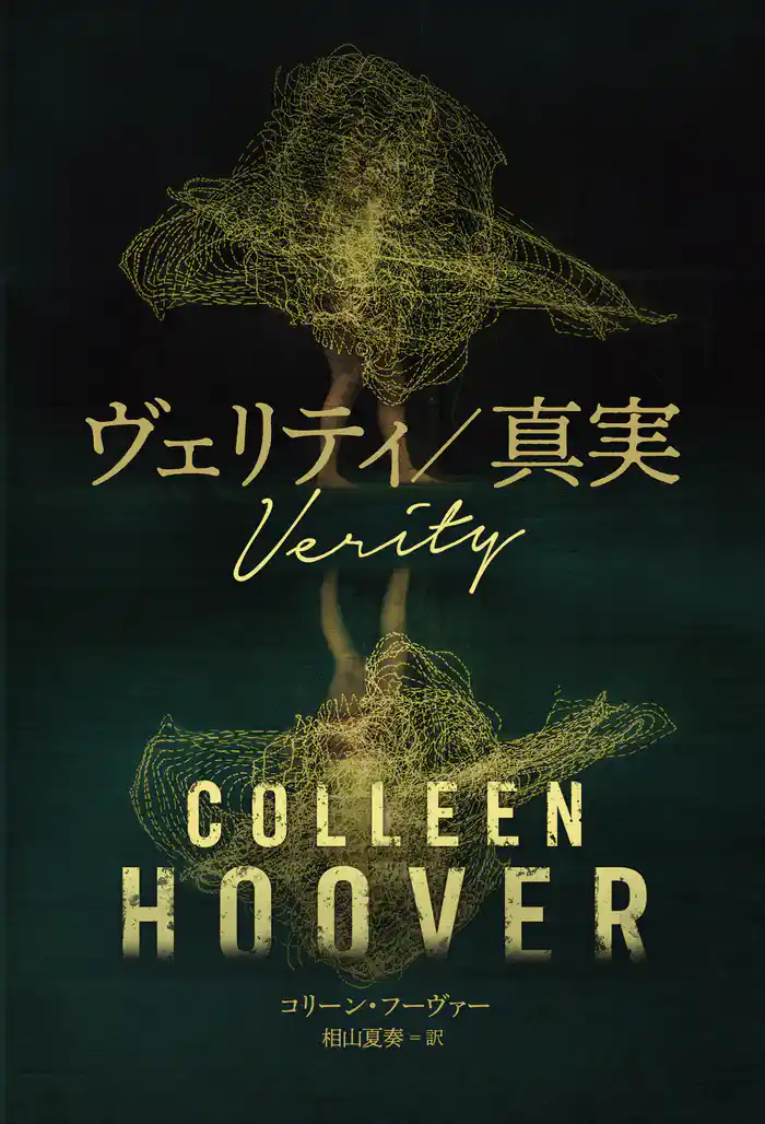 ヴェリティ/真実