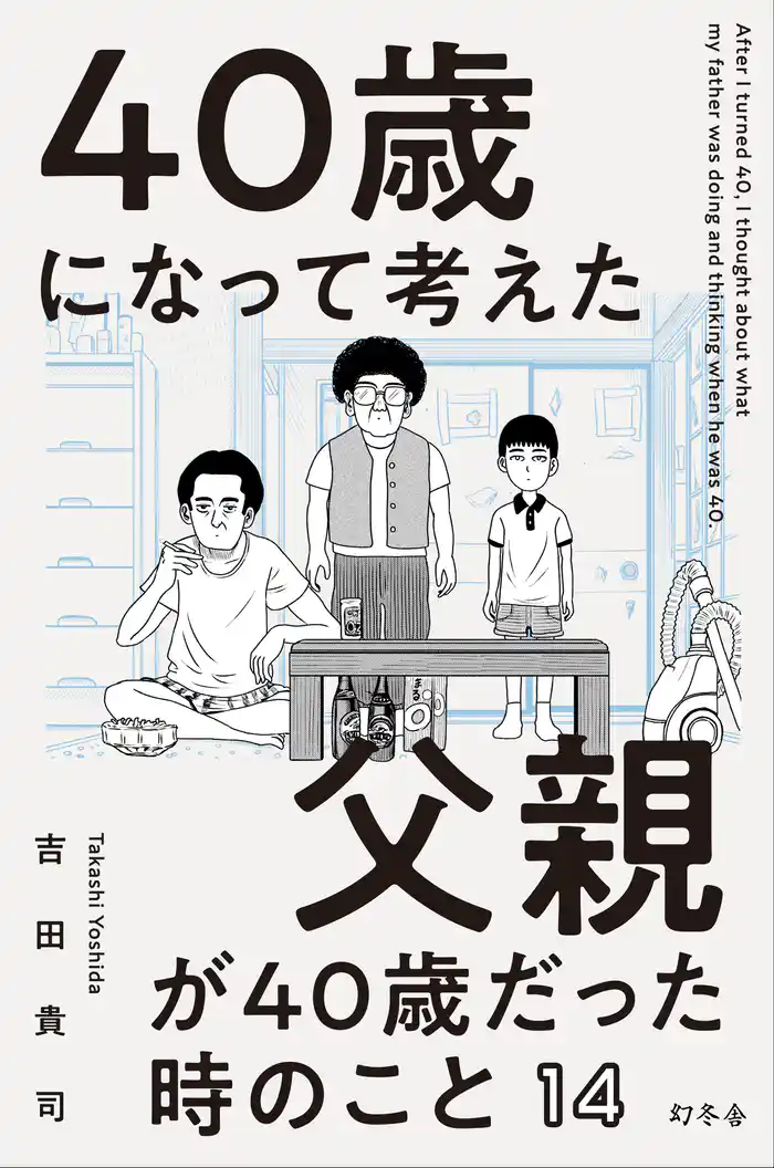 40歳になって考えた父親が40歳だった時のこと（分冊版１4）