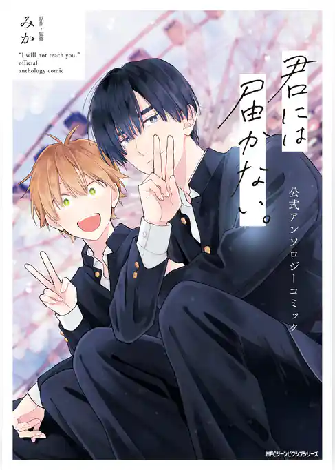 君には届かない。　公式アンソロジーコミック