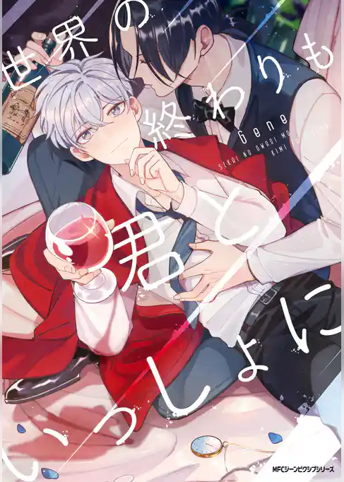 世界の終わりも君といっしょに