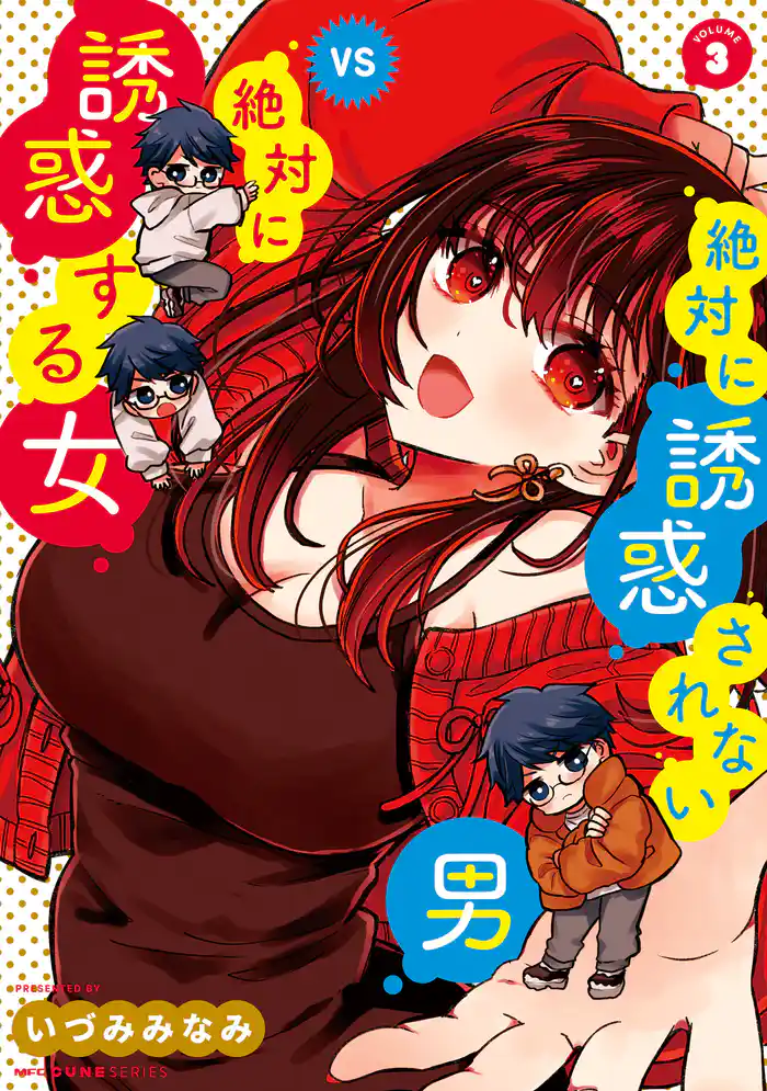 絶対に誘惑されない男vs絶対に誘惑する女 3