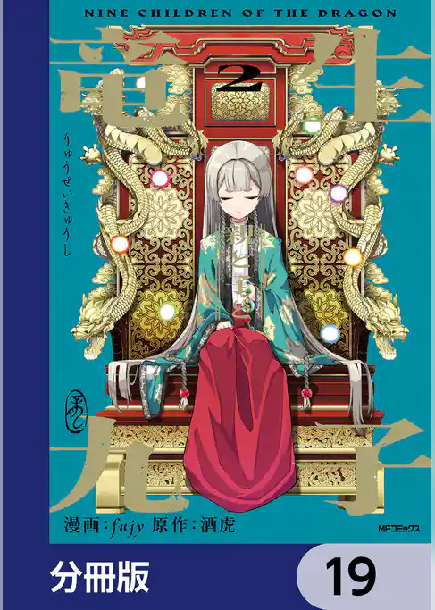 竜生九子【分冊版】