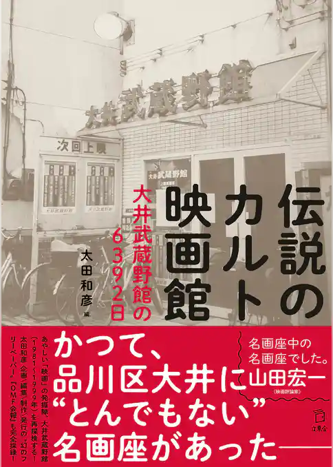 伝説のカルト映画館 大井武蔵野館の6392日