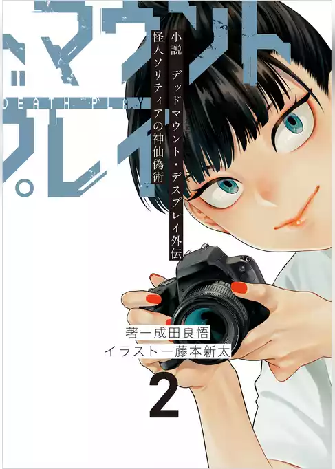 小説　デッドマウント・デスプレイ外伝　怪人ソリティアの神仙偽術