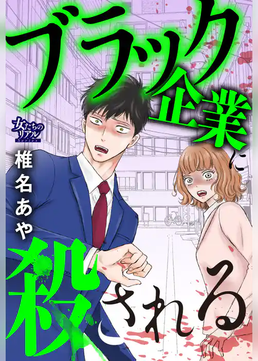 ブラック企業に殺される