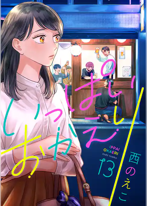 いっぱいおかえり