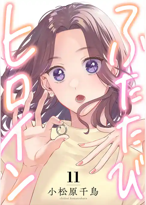 ふたたびヒロイン