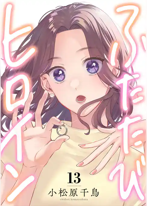 ふたたびヒロイン
