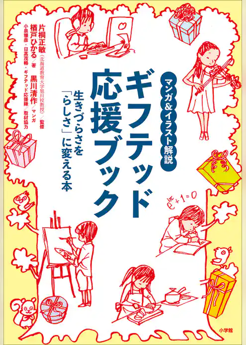 マンガ＆イラスト解説　ギフテッド応援ブック　～生きづらさを「らしさ」に変える本～