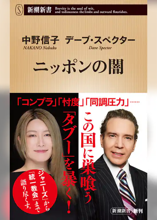 ニッポンの闇（新潮新書）