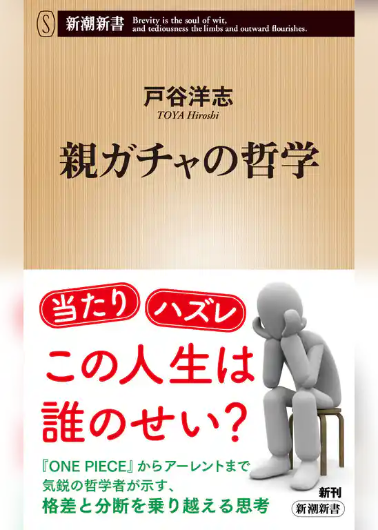 親ガチャの哲学（新潮新書）
