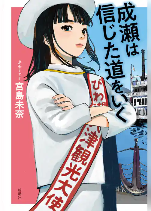 成瀬は信じた道をいく