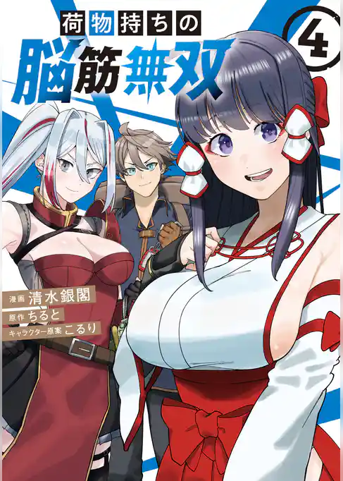 荷物持ちの脳筋無双