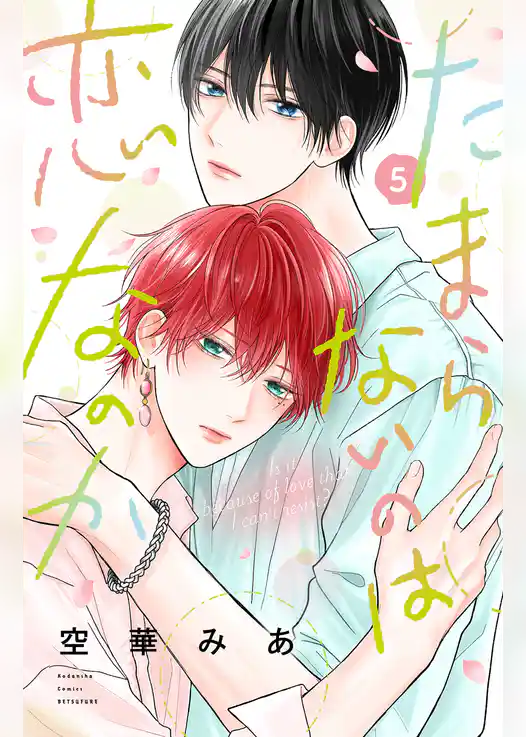 たまらないのは恋なのか