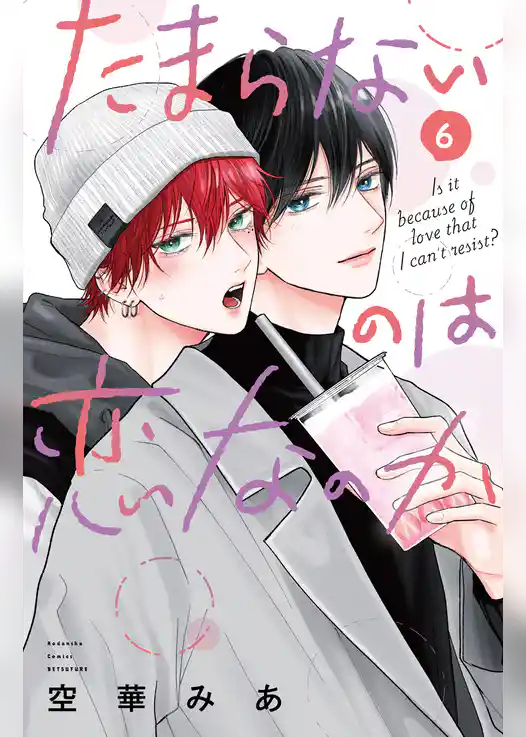 たまらないのは恋なのか