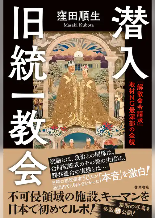潜入　旧統一教会　「解散命令請求」　取材ＮＧ最深部の全貌