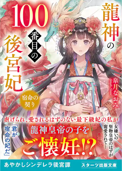 龍神の100番目の後宮妃～宿命の契り～