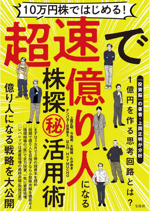 10万円株ではじめる！ 超速で億り人になる株探(秘）活用術