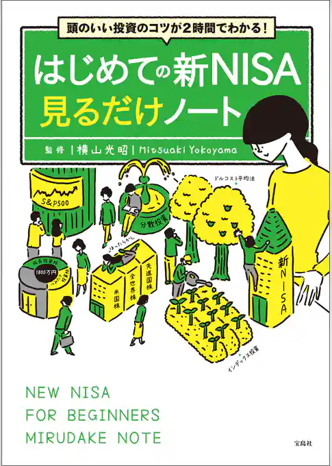 頭のいい投資のコツが2時間でわかる！ はじめての新NISA見るだけノート