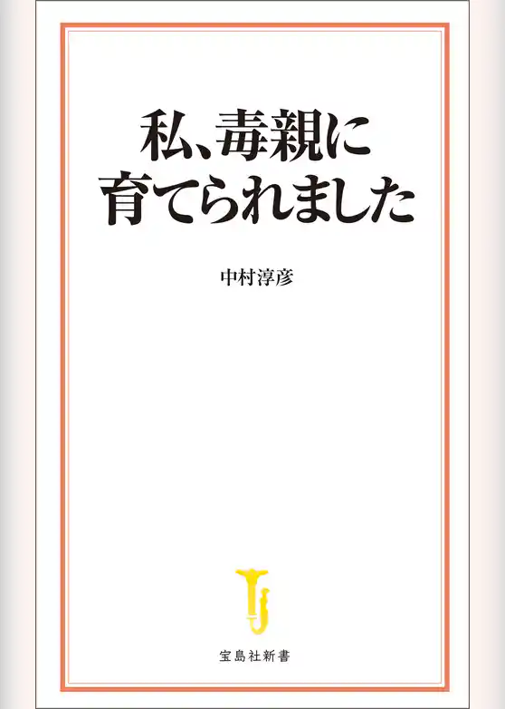 私、毒親に育てられました