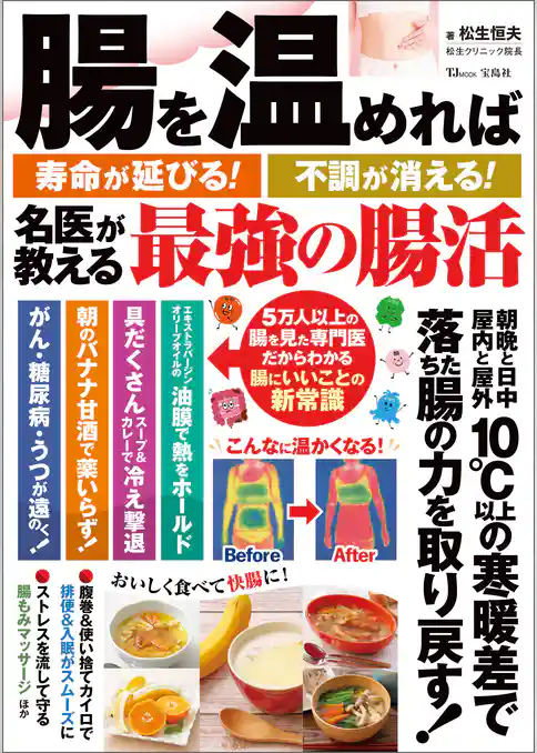 腸を温めれば寿命が延びる！ 不調が消える！ 名医が教える最強の腸活