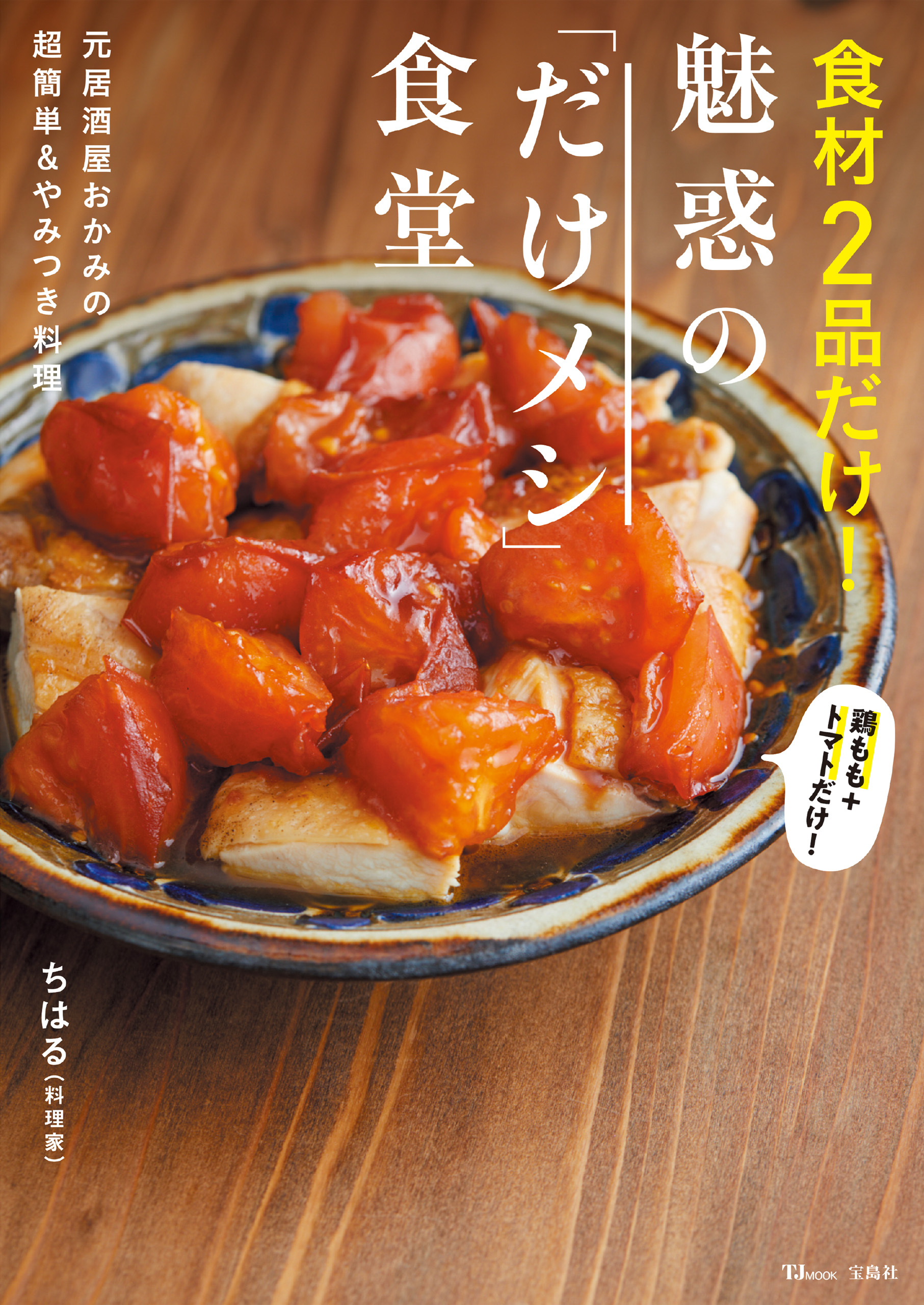 食材2品だけ！ 魅惑の｢だけメシ｣食堂(書籍) - 電子書籍 | U-NEXT 初回