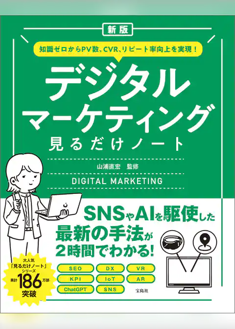 新版 知識ゼロからPV数、CVR、リピート率向上を実現！ デジタルマーケティング見るだけノート