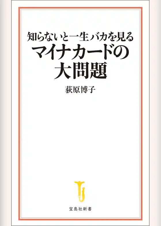 知らないと一生バカを見るマイナカードの大問題