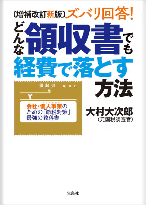 増補改訂新版 ズバリ回答！ どんな領収書でも経費で落とす方法