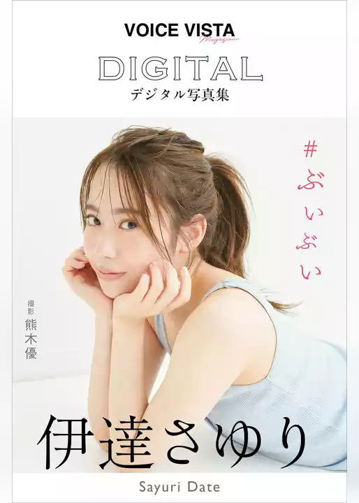 伊達さゆり　ＶＯＩＣＥ　ＶＩＳＴＡ　ｍａｇａｚｉｎｅ　デジタル写真集