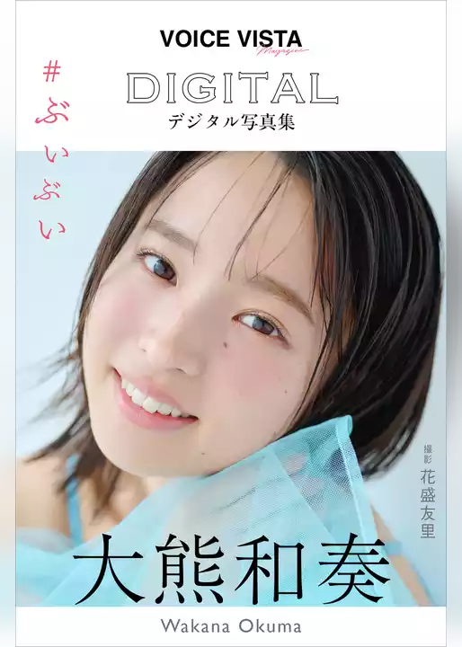 大熊和奏　ＶＯＩＣＥ　ＶＩＳＴＡ　ｍａｇａｚｉｎｅ　デジタル写真集