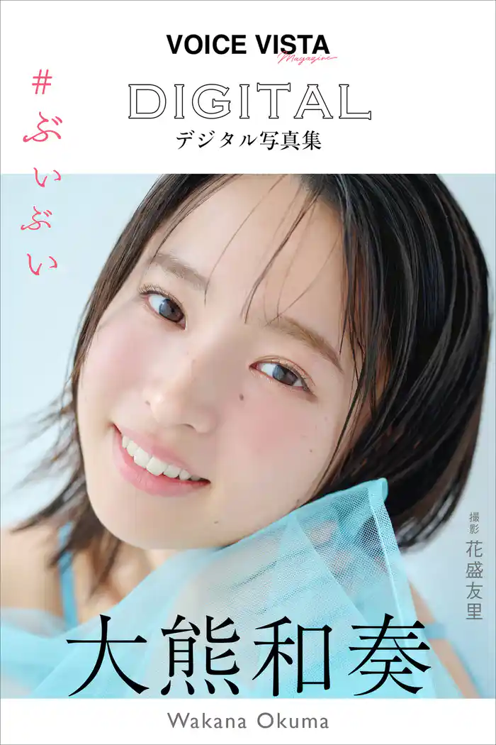 大熊和奏 VOICE VISTA magazine デジタル写真集