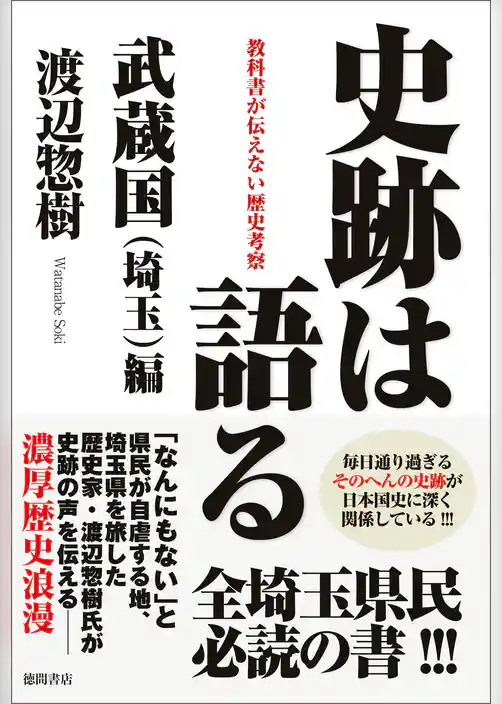 史跡は語る　武蔵国（埼玉）編　教科書が伝えない歴史考察