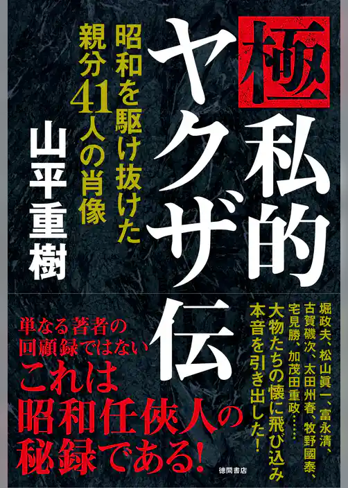 極私的ヤクザ伝　昭和を駆け抜けた親分４１人の肖像