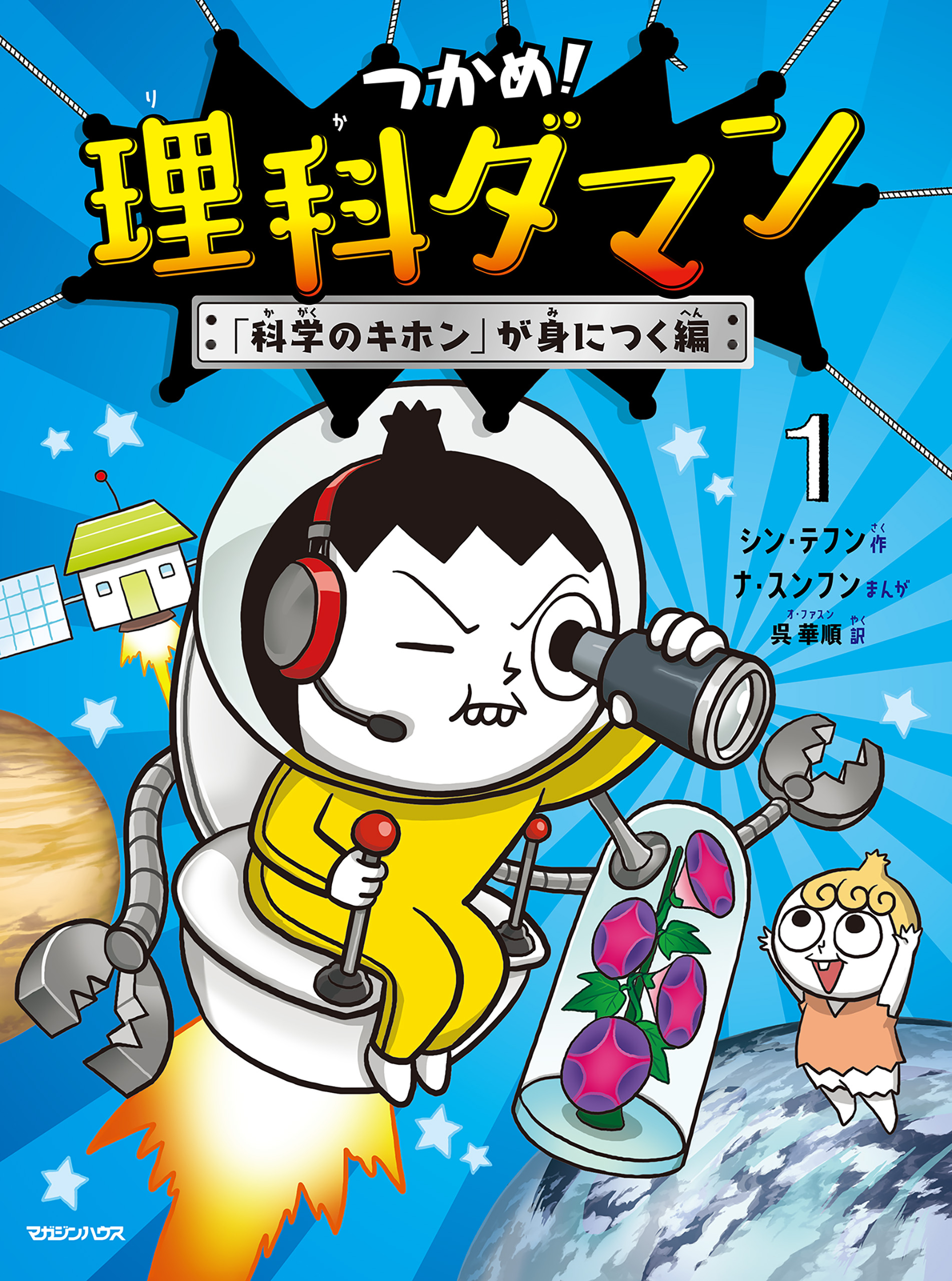 つかめ！理科ダマン 1 「科学のキホン」が身につく編(書籍) - 電子書籍