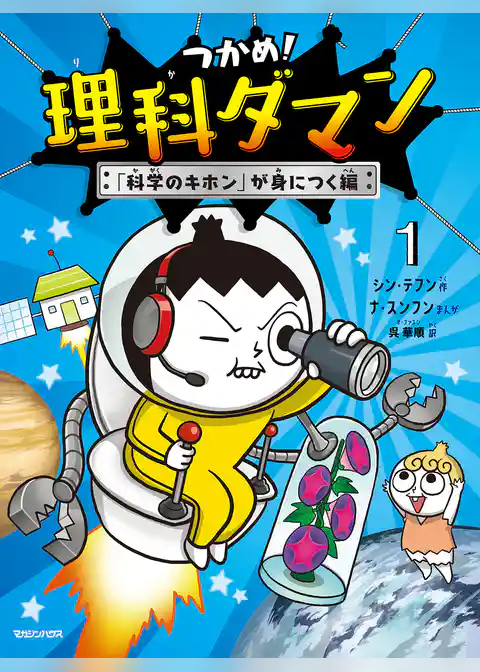 つかめ！理科ダマン 1 「科学のキホン」が身につく編
