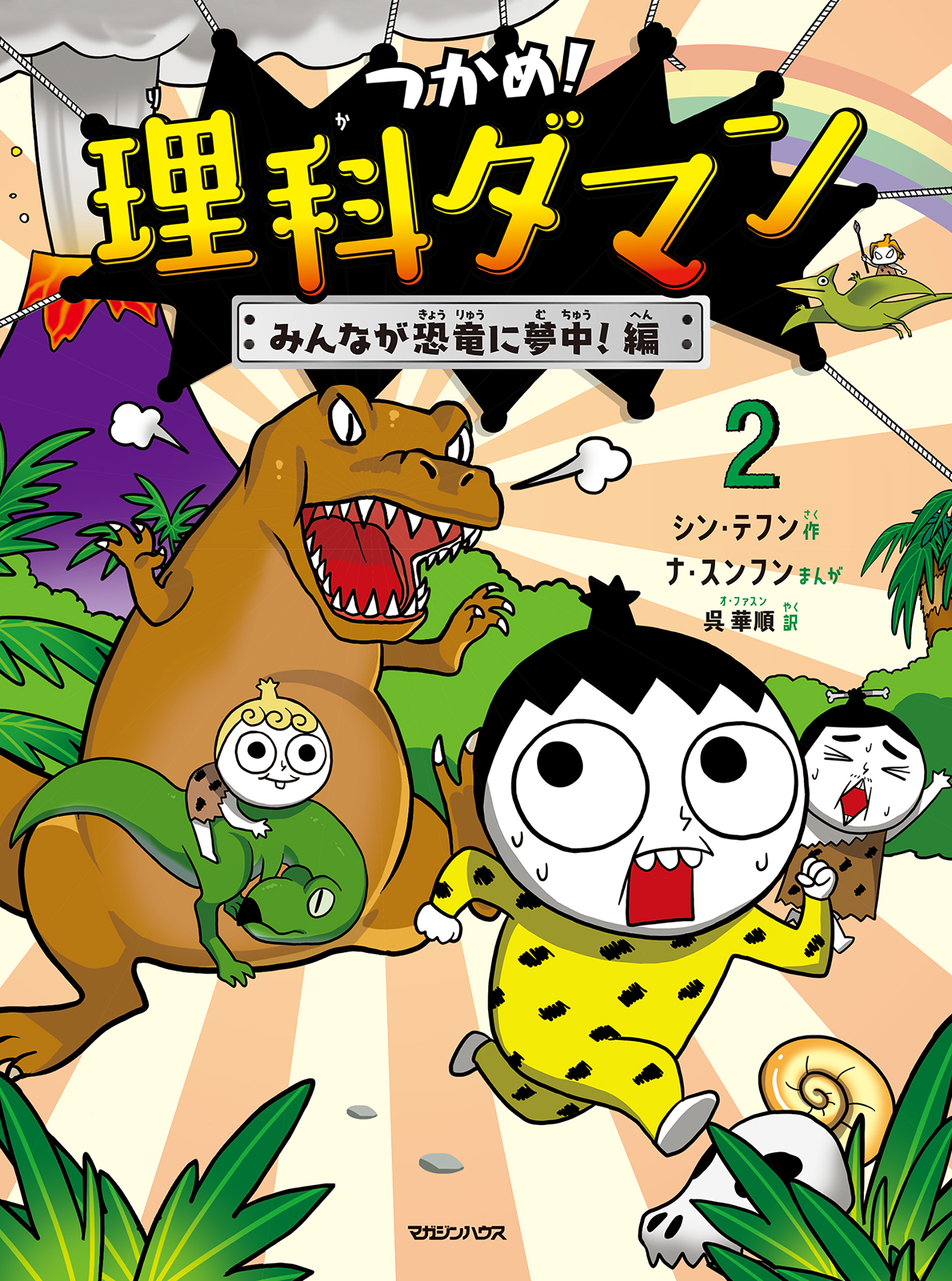 つかめ！理科ダマン 2 みんなが恐竜に夢中！編(書籍) - 電子書籍 | U