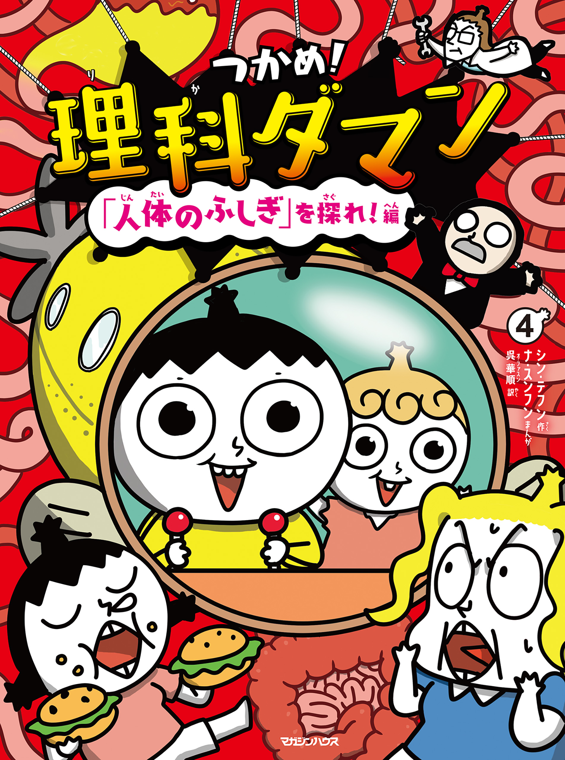 つかめ！理科ダマン 4 「人体のふしぎ」を探れ！編(書籍) - 電子書籍