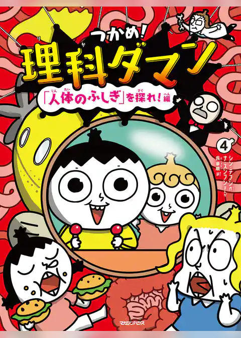 つかめ！理科ダマン 4 「人体のふしぎ」を探れ！編