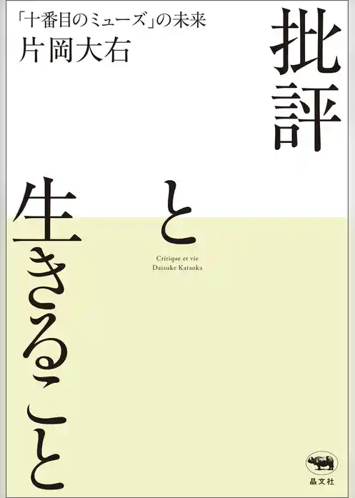 批評と生きること