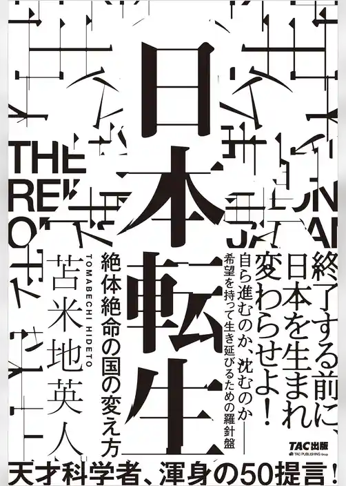 日本転生 絶体絶命の国の変え方