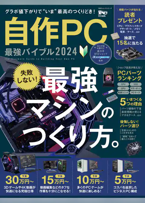 100％ムックシリーズ　自作PC 最強バイブル 2024