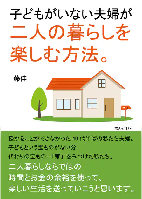 子どもがいない夫婦が二人の暮らしを楽しむ方法。