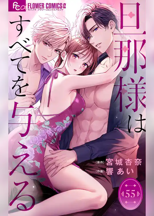 旦那様はすべてを与える【マイクロ】