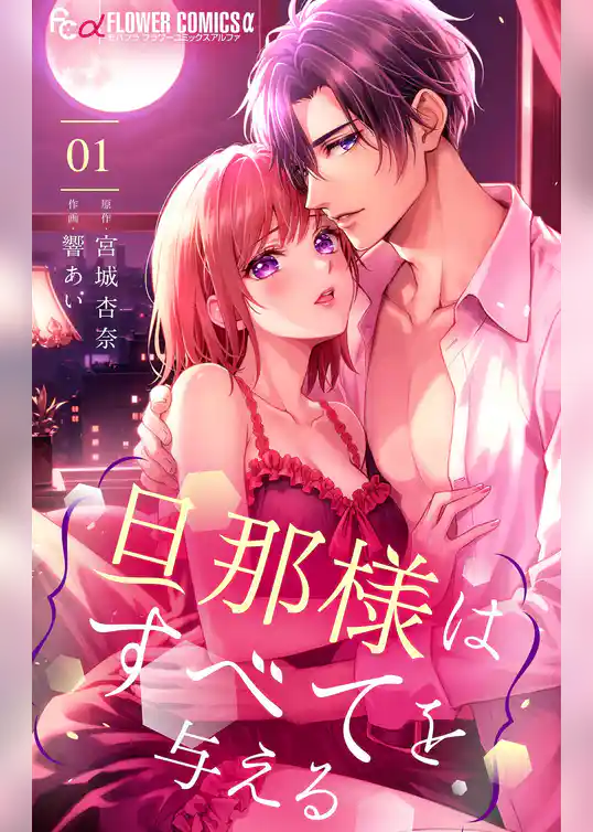 旦那様はすべてを与える