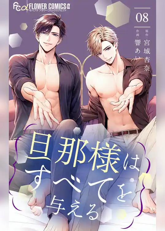 旦那様はすべてを与える