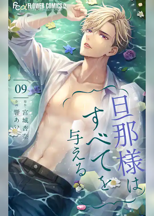 旦那様はすべてを与える