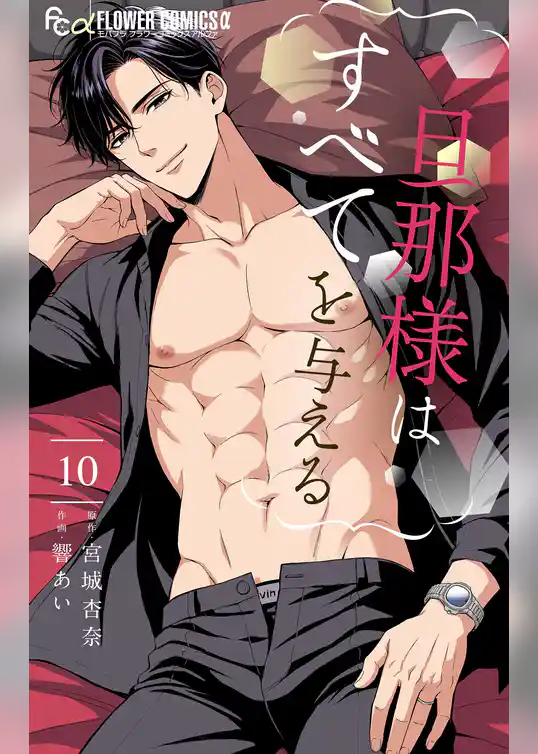 旦那様はすべてを与える