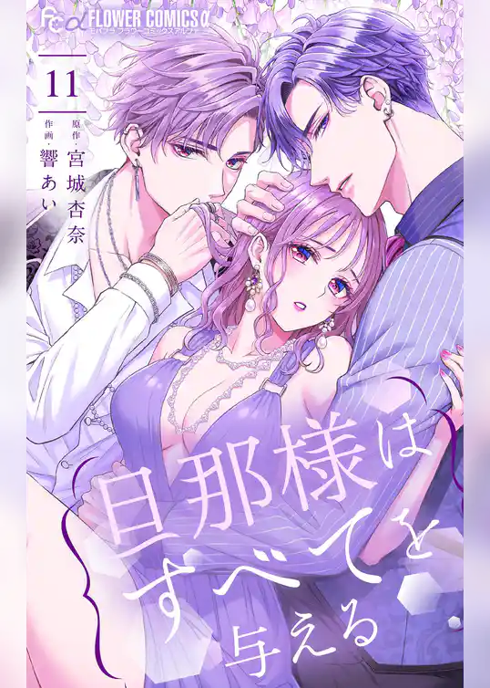 旦那様はすべてを与える